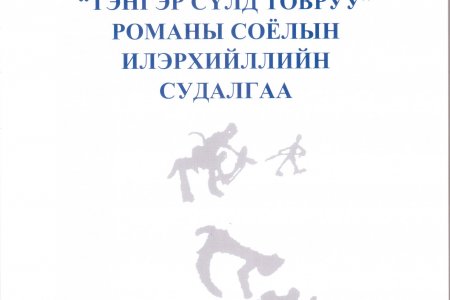 ТЭНГЭР СҮЛД ТОВРУУ романы соёлын илэрхийллийн судалгаа