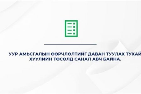 Хуулийн төсөлд санал авах тухай