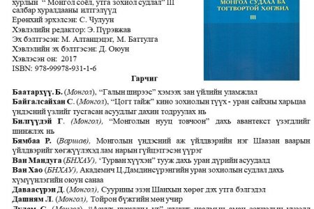 Монгол судлал ба тогтвортой хөгжил - III