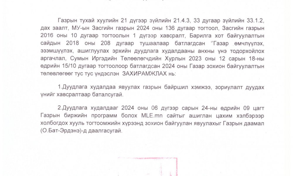 Дуудлага худалдаа зохион байгуулах тухай сумын Засаг даргын захирамжийг танилцуулж байна.