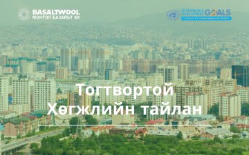 Монгол Базальт ХК IPO forum Mongolia-2022 Хүртээмжтэй хөрөнгийн зах зээл форумд оролцон Харилцагч, хамтран ажиллагч байгууллагууддаа 2021 оны тогтвортой хөгжлийн тайлангаа танилцуулна.