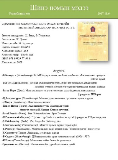 Олон улсын монгол хэл, бичгийн эрдэмтний анхдугаар хурал