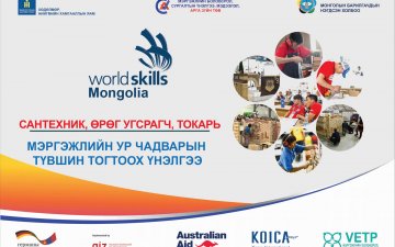 Монгол ур чадвар-2021