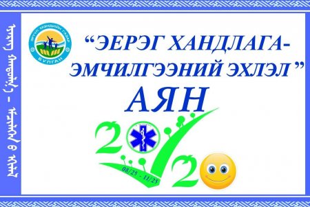 “ Эерэг хандлага-Эмчилгээний эхлэл” 3 сарын аяны нээлт