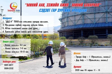 “Миний аав, ээжийн ажил- миний бахархал” гар зургийн уралдаан зарлагдлаа