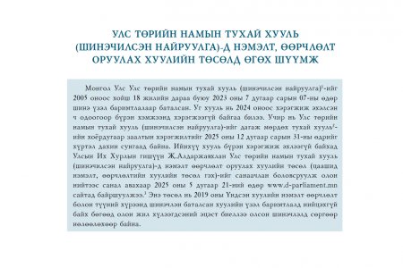 Улс төрийн намын тухай хуульд нэмэлт, өөрчлөлт оруулах тухай хуулийн төсөлд өгөх шүүмж – Хуулийн шүүмж №50