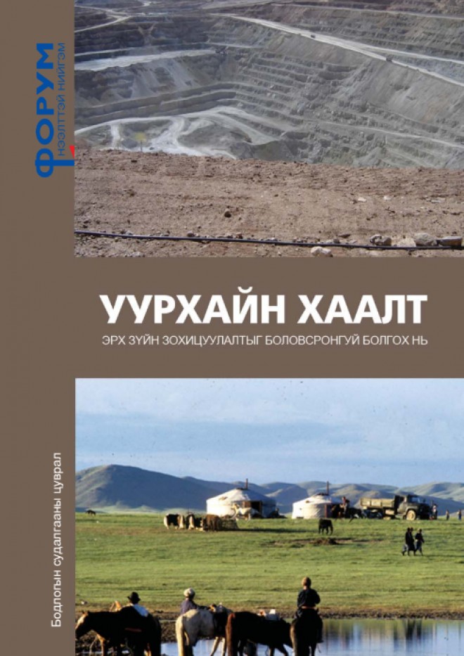 Уурхайн хаалт: Эрх зүйн зохицуулалтыг боловсронгуй болгох нь