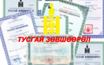Ашигт малтмал хайгуулын тусгай зөвшөөрлийг нэг жилийн хугацаанд олгохгүй