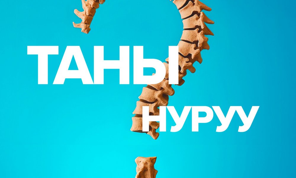 Та нурууныхаа насыг мэдэх үү ?