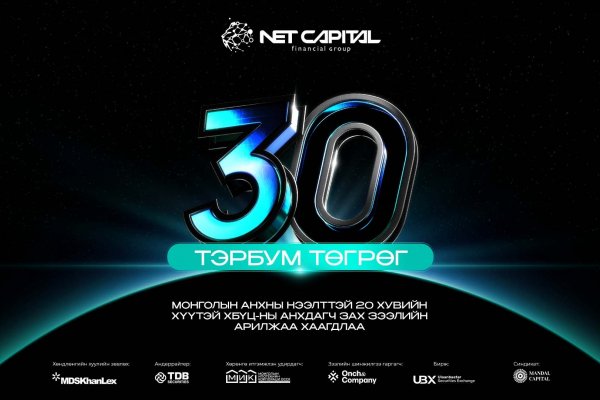Нэткапитал Эй Би Эс ТЗК ХХК-ийн Монголын анхны 20% хүүтэй ХБҮЦ-ны арилжаа 100% биелэлттэй хаагдаж, ₮30 тэрбумын хөрөнгийг төвлөрүүллээ