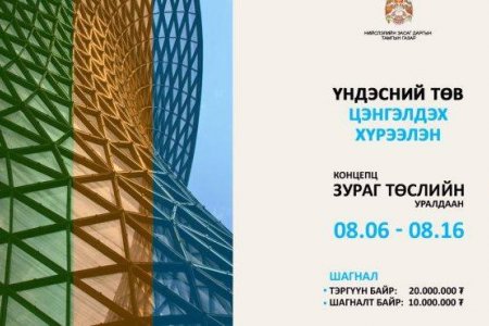 “Үндэсний төв цэнгэлдэх хүрээлэн” төслийн концепц, Загвар зураг төсөл боловсруулах уралдаан зарлалаа