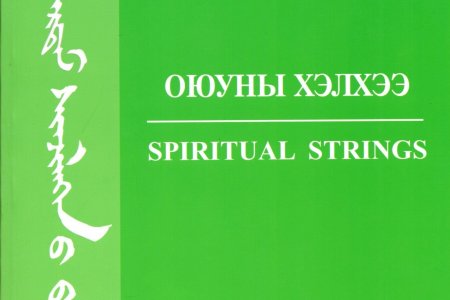 Антоон Мостаэрт Монгол Судлалын Төв (АМТ)-ийн  “Оюуны хэлхээ” (ISSN 2072-8085) эрдэм шинжилгээний сэтгүүлд  өгүүллийг далд хянан магадлах/сонгон шалгаруулах хуудас