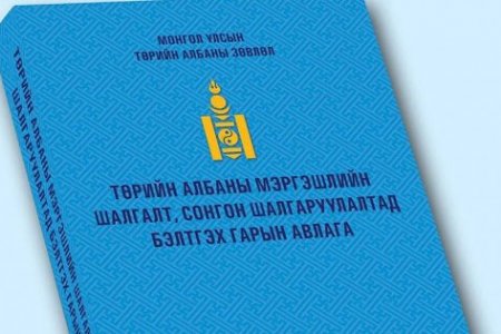 ТАНИЛЦ: Төрийн албаны ерөнхий шалгалтын хуваарь