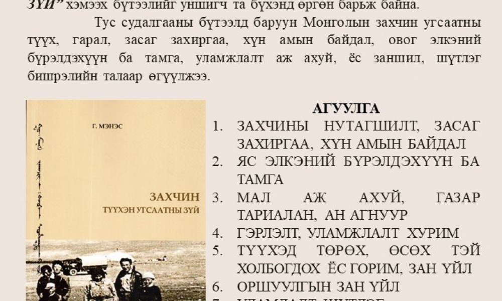 Zakhchin tuukhen ugsaatny zui