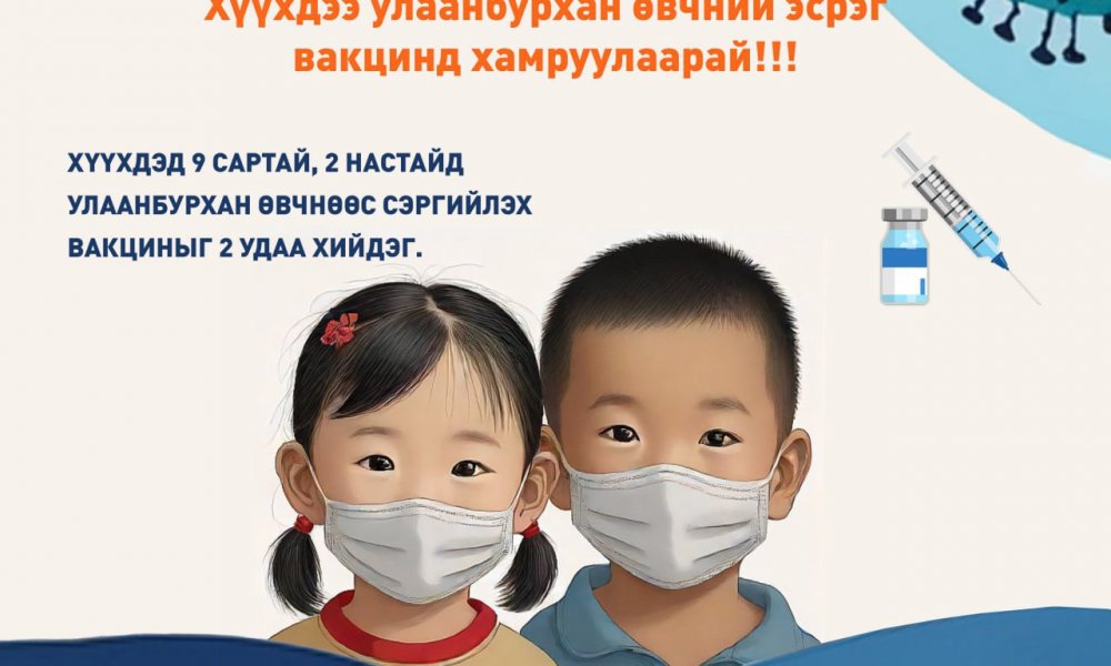 Хүүхдээ улаанбурхан өвчний эсрэг вакцинд хамруулаарай