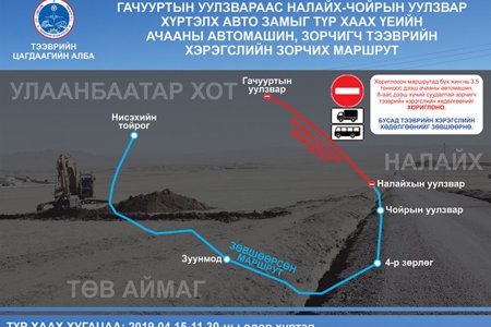 ​Налайхын замыг өнөөдрөөс хааж, иргэд дараахь түр замаар зорчих нь 