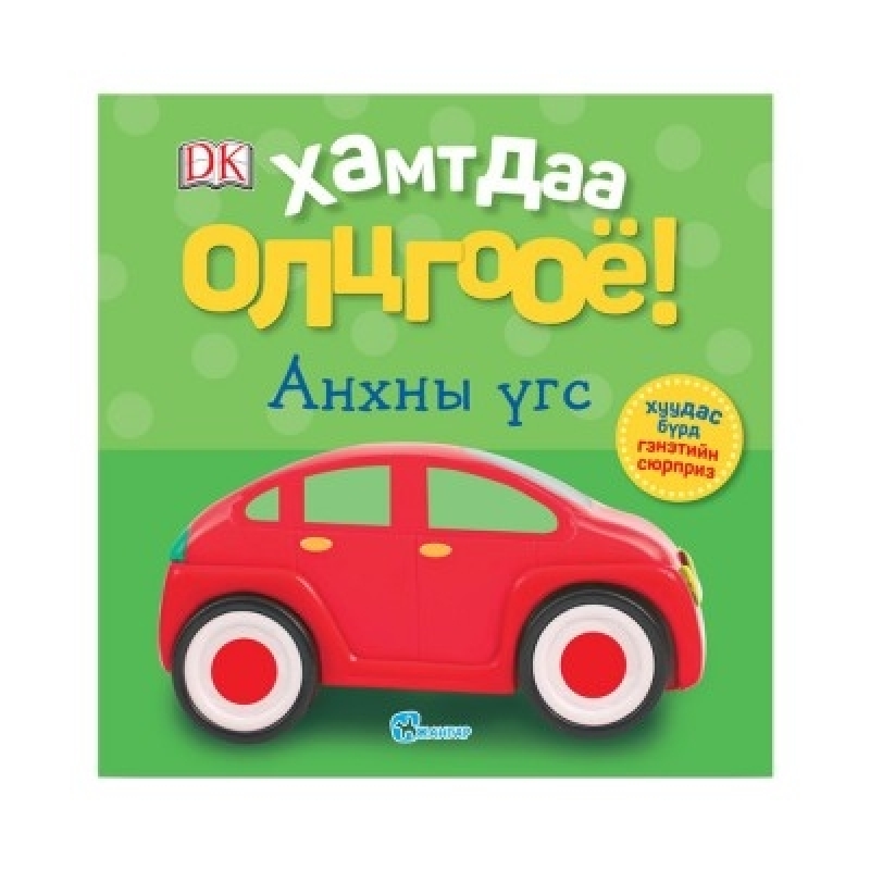 Хамтдаа олцгооё! Анхны үгс