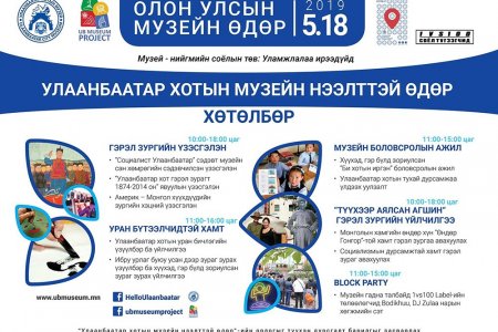 Улаанбаатар хотын музейн нээлттэй өдөр энэ сарын 18-нд болно               