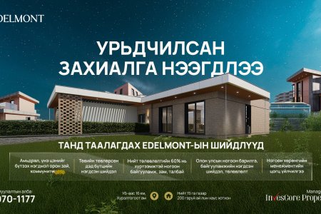 ‘Edelmont’ дөрвөн улирлын хаус хотхоны урьдчилсан захиалга нээгдлээ