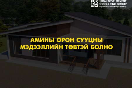 Амины орон сууцны мэдээллийн төвтэй болно