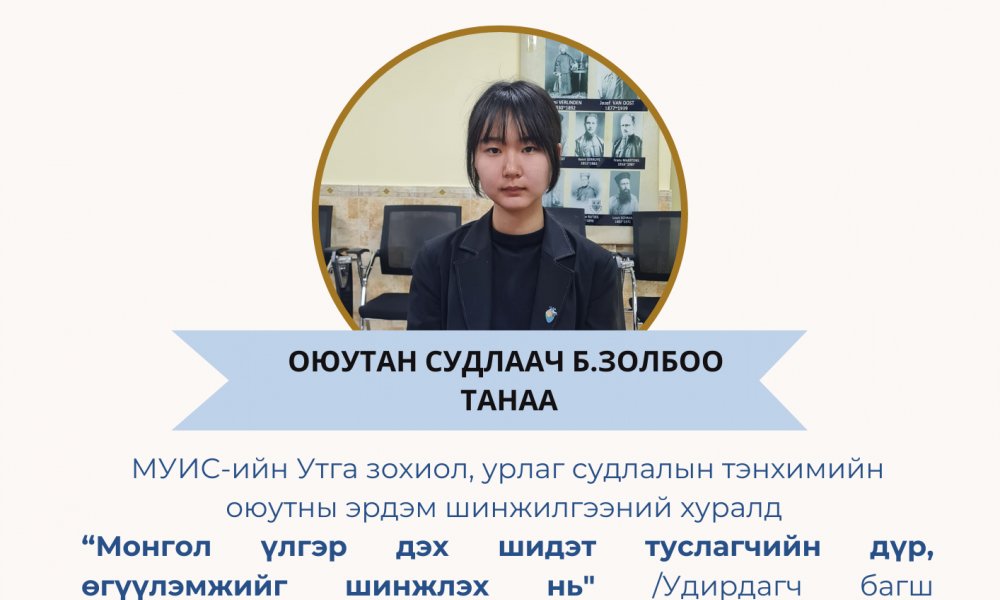 МУИС-ийн 
