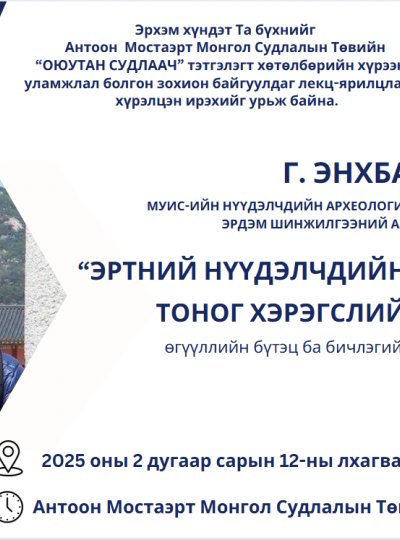 “ЭРТНИЙ НҮҮДЭЛЧДИЙН УНАЛГЫН АДУУНЫ ТОНОГ ХЭРЭГСЛИЙН СУДАЛГАА” өгүүллийн бүтэц ба бичлэгийн задлан шинжилгээ сэдвээр лекц уншина.