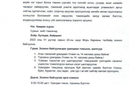 ТЭМЭЭНИЙ БАЯР-2023 үйл ажиллагаанд урьж байна.