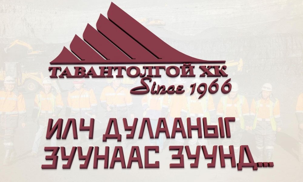 “ТАВАНТОЛГОЙ” ХК-ИЙН ХУВЬЦАА ЭЗЭМШИГЧДИЙН  ЭЭЛЖИТ ХУРЛЫН ЗАР