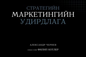 Cтратегийн Маркетингийн Удирдлага
