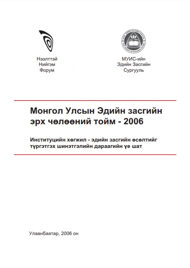 Монгол Улсын Эдийн зсгийн эрх чөлөөний тойм-2006