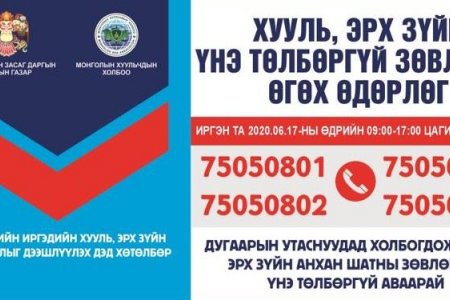 Иргэдэд утсаар хууль, эрх зүйн үнэ төлбөргүй зөвлөгөө өгнө