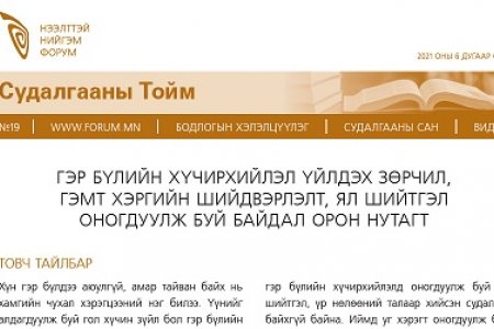 ГЭР БҮЛИЙН ХҮЧИРХИЙЛЭЛ ҮЙЛДЭХ ЗӨРЧИЛ, ГЭМТ ХЭРГИЙН ШИЙДВЭРЛЭЛТ, ЯЛ ШИЙТГЭЛ ОНОГДУУЛЖ БУЙ БАЙДАЛ ОРОН НУТАГТ