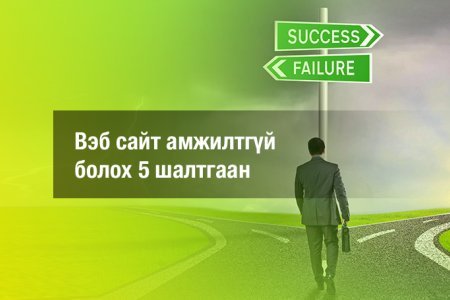 Вэб сайт амжилтгүй болох 5 шалтгаан