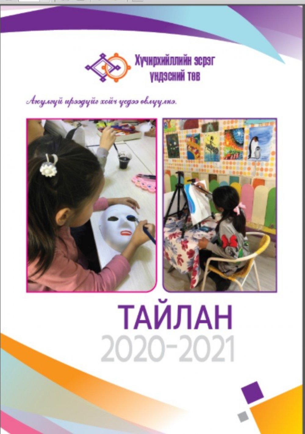 ХЭҮТ ийн тайлан  2020-2021