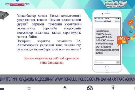 Дүрэм зөрчсөн торгуулийн мэдээллийг гар утсанд мессежээр илгээнэ