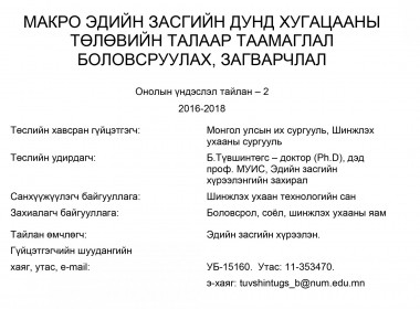 Developing a forecast and a model of mid-term macroeconomic perspectives in Mongolia