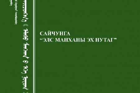 Сайчунга Элсэн манханы эх нутаг 