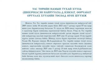 Улс төрийн намын тухай хуульд нэмэлт, өөрчлөлт оруулах тухай хуулийн төсөлд өгөх шүүмж – Хуулийн шүүмж №50