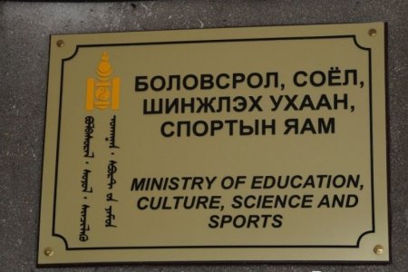 БСШУСЯ-аас мэдэгдэл гаргалаа