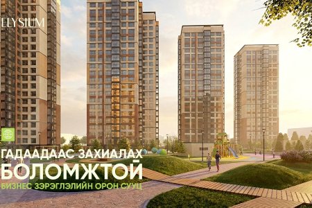 Гадаадаас захиалах боломжтой бизнес зэрэглэлийн орон сууц– Elysium Residence