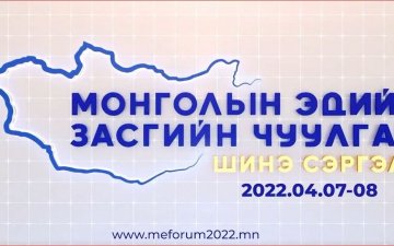 Шинэ сэргэлтийн бодлогыг хэрэгжүүлснээр ДНБ-ий хэмжээг 2 дахин нэмэгдүүлнэ
