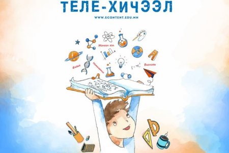 Теле хичээлийг CD, DVD-д хуулан зарж ашиг олохыг санаархсан үйлдэл гарч байгааг анхаарууллаа