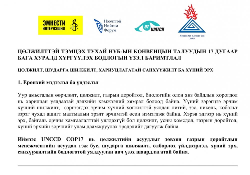 ЦӨЛЖИЛТТЭЙ ТЭМЦЭХ ТУХАЙ НҮБ-ЫН КОНВЕНЦЫН ТАЛУУДЫН 17 ДУГААР  БАГА ХУРАЛД ХҮРГҮҮЛЭХ БОДЛОГЫН ҮЗЭЛ БАРИМТЛАЛ 