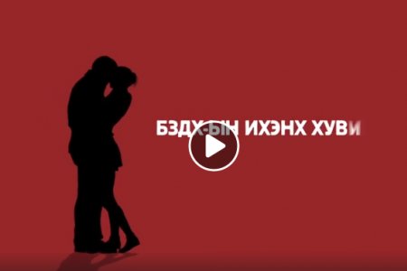 Тэмбүү өвчнөөс урьдчилан сэргийлээрэй