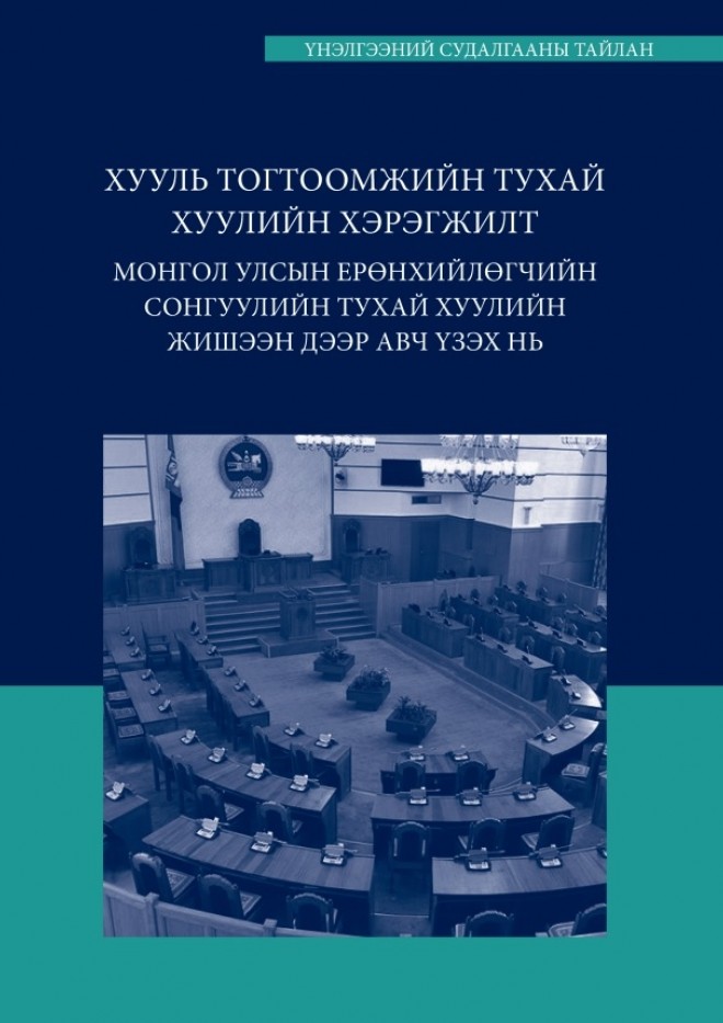 ХУУЛЬ ТОГТООМЖИЙН ТУХАЙ ХУУЛИЙН ХЭРЭГЖИЛТ МОНГОЛ УЛСЫН ЕРӨНХИЙЛӨГЧИЙН СОНГУУЛИЙН ТУХАЙ ХУУЛИЙН ЖИШЭЭН ДЭЭР АВЧ ҮЗЭХ НЬ