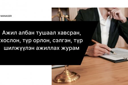Ажил албан тушаал хавсран, хослон, түр орлон, сэлгэн, түр шилжүүлэн ажиллах журам