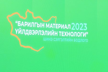 Дотоодод үйлдвэрлэж байгаа цементийн үнэ 2024 онд импортоор орж ирж байгаа цементийн үнээс хямд байх зохицуулалтыг хийнэ
