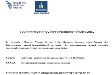 ХУУЛИЙН ХЭЛЭЛЦҮҮЛЭГТ ОРОЛЦОХЫГ УРЬЖ БАЙНА