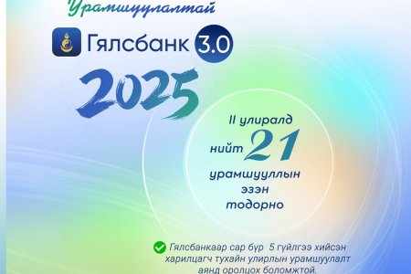 ГЯЛСБАНК “УЛИРАЛ БҮР УРАМШУУЛАЛТАЙ”