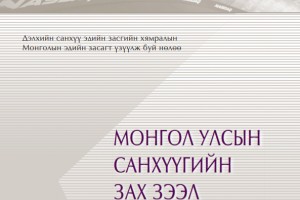 Монгол Улсын санхүүгийн зах зээл /2009 оны I хагас жилийн тайлан/ 